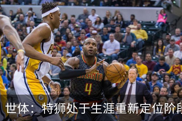 世体：特狮处于生涯重新定位阶段，皇家社会正在积极考察他